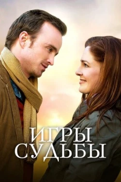 Игры судьбы (2020)