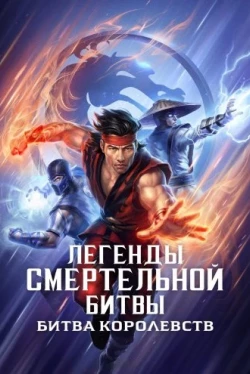 Легенды «Смертельной битвы»: Битва королевств (2021)