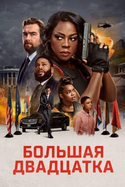 Большая двадцатка (2025)