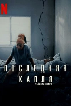 Последняя капля (2025)