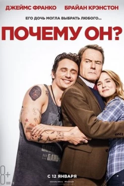 Почему он? (2016)