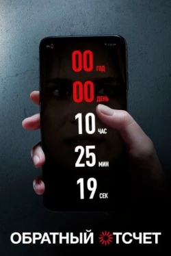 Обратный отсчет (2019)