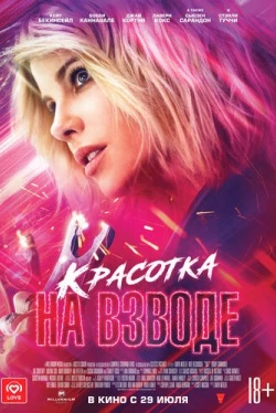 Красотка на взводе (2021)