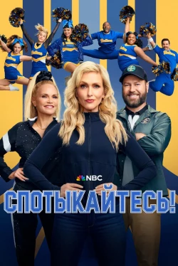 Спотыкайтесь! (2025)