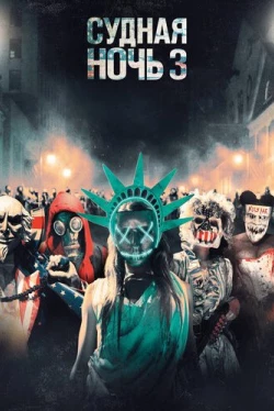 Судная ночь 3 (2016)