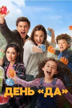 День «да» (2021)