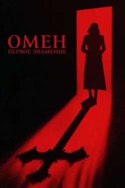 Омен. Первое знамение (2024)