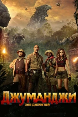 Джуманджи: Зов джунглей (2017)