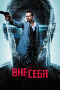 Вне себя (2015)