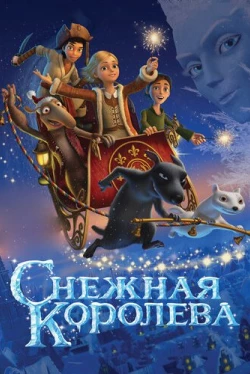 Снежная королева (2013)