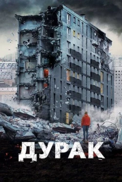Дурак (2014)