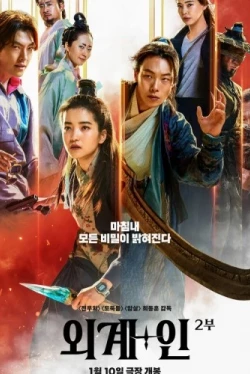 Пришельцы. Часть 2 (2024)