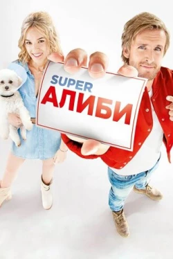 SuperАлиби (2017)