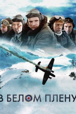 В белом плену (2012)