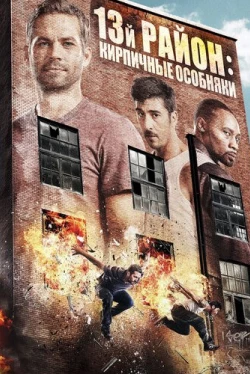 13-й район: Кирпичные особняки (2014)