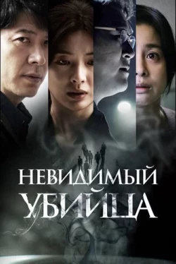 Невидимый убийца (2022)