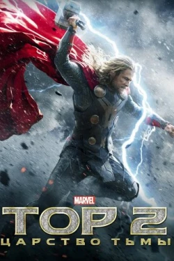 Тор 2: Царство тьмы (2013)