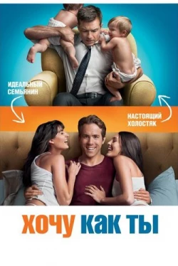 Хочу как ты (2011)