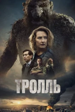 Тролль / Troll (2022)