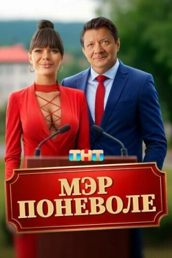 Мэр поневоле (2025)