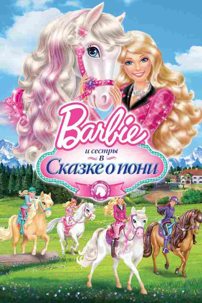Barbie и ее сестры в Сказке о пони 2013