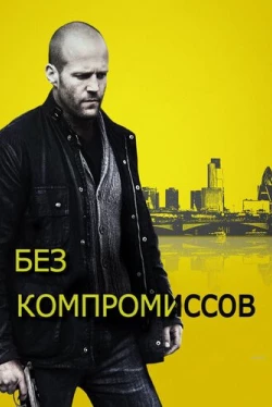 Без компромиссов (2011)
