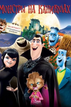 Монстры на каникулах (2012)