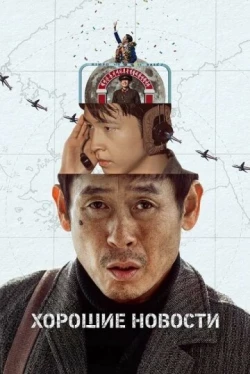 Хорошие новости (2025)