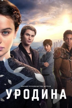 Уродина (2024)