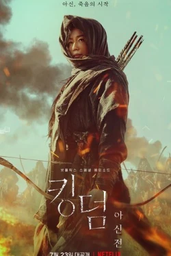 Королевство зомби: История Ашинь (2021)