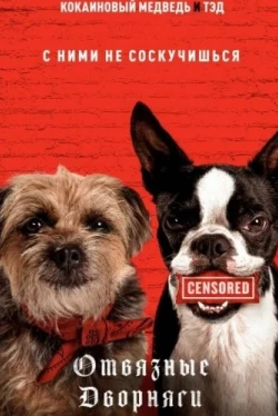 Отвязные дворняги (2023)