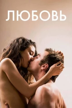 Любовь (2017)