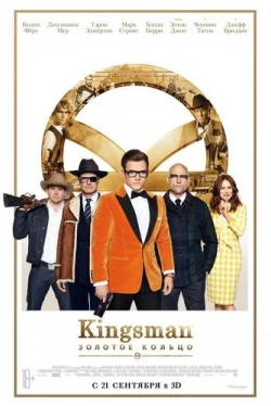 Kingsman 2: Золотое кольцо (2017)