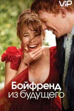 Бойфренд из будущего (2013)