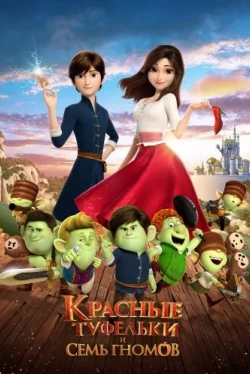 Красные туфельки и семь гномов (2019)