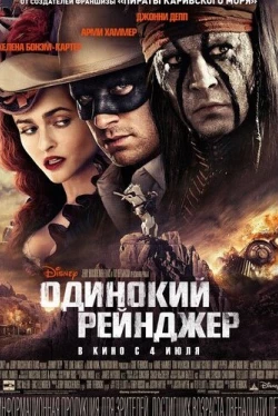 Одинокий рейнджер (2013)