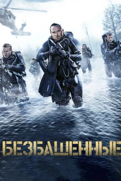 Безбашенные (2017)