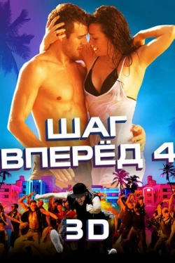 Шаг вперед 4 (2012)