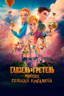 Ганзель и Гретель: Миссия «Спящая красавица» (2025)