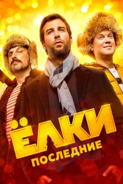 Ёлки Последние (2018)