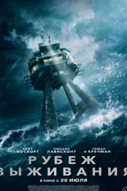 Рубеж выживания (2023)