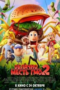 Облачно... 2: Месть ГМО (2013)