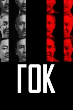 ГОК (2023)