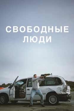 Свободные люди (2025)