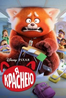 Я краснею (2022)