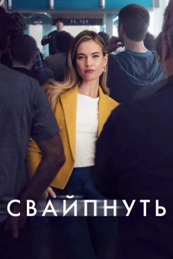 Свайпнуть (2025)