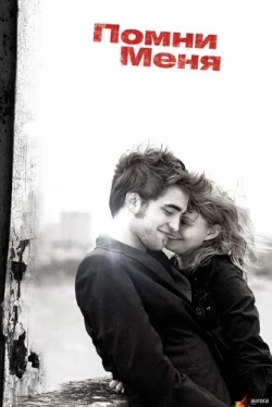 Помни меня (2010)