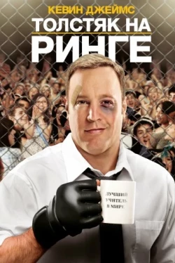 Толстяк на ринге (2012)