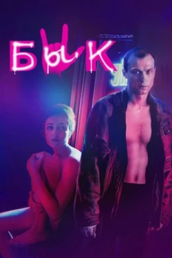 Бык (2019)