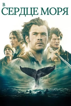 В сердце моря (2015)